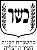 כשר בהשגחת רבנות העיר הרצליה